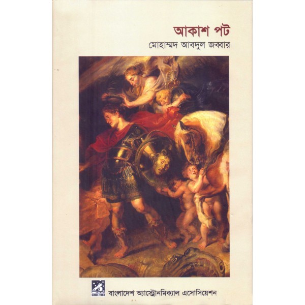 আকাশ পট - মোহাম্মদ আবদুল জব্বার