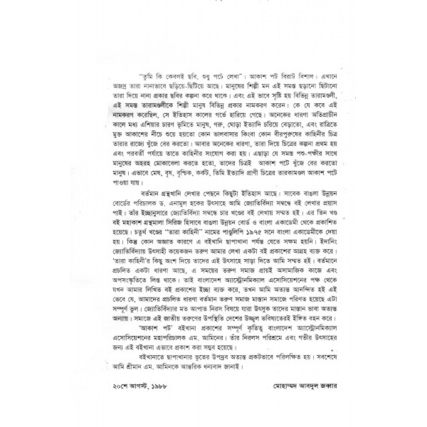আকাশ পট - মোহাম্মদ আবদুল জব্বার