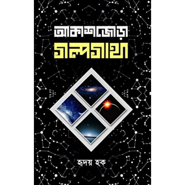 আকাশজোড়া গল্পগাথা - হৃদয় হক