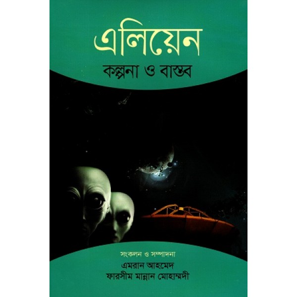 এলিয়েন : কল্পনা ও বাস্তব - ড. ফারসীম মান্নান মোহাম্মদী  ও এমরান আহমেদ 