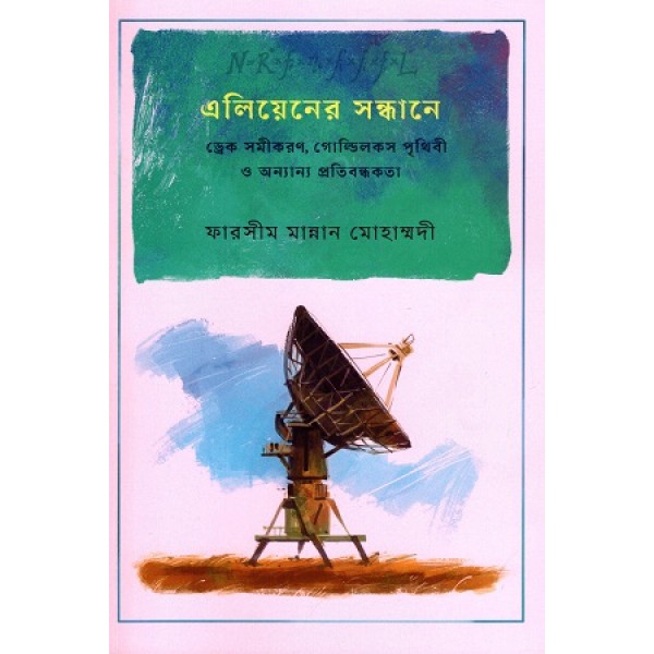 এলিয়েনের সন্ধানে - ফারসীম মান্নান মোহাম্মদী 