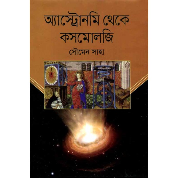 অ্যাস্ট্রোনমি থেকে কসমোলজি - সৌমেন সাহা