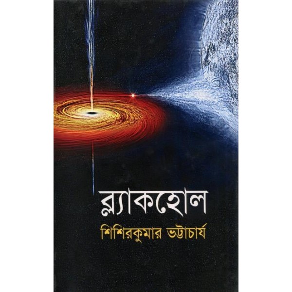 ব্ল্যাকহোল - শিশিরকুমার ভট্টাচার্য