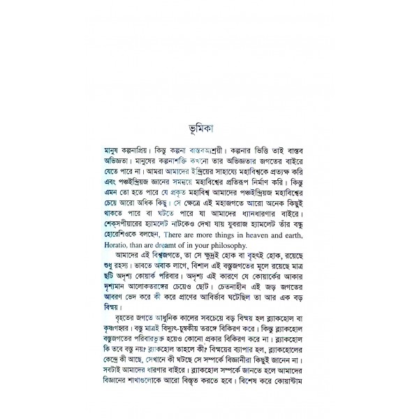 ব্ল্যাকহোল - শিশিরকুমার ভট্টাচার্য