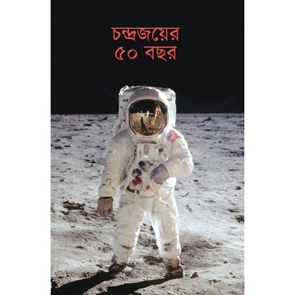 চন্দ্রজয়ের ৫০ বছর - আবুল বাসার