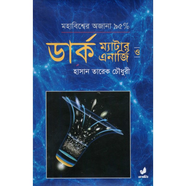 ডার্ক ম্যাটার ও ডার্ক এনার্জি - হাসান তারেক চৌধুরী