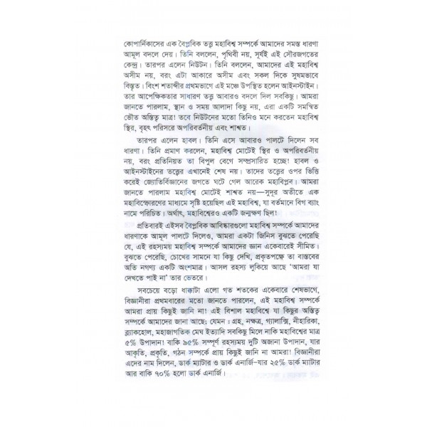 ডার্ক ম্যাটার ও ডার্ক এনার্জি - হাসান তারেক চৌধুরী