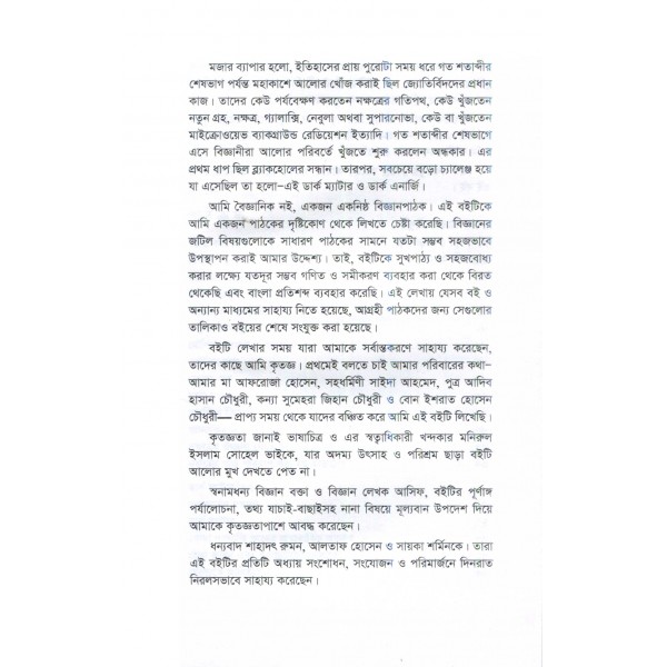 ডার্ক ম্যাটার ও ডার্ক এনার্জি - হাসান তারেক চৌধুরী