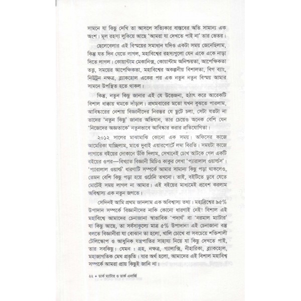 ডার্ক ম্যাটার ও ডার্ক এনার্জি - হাসান তারেক চৌধুরী