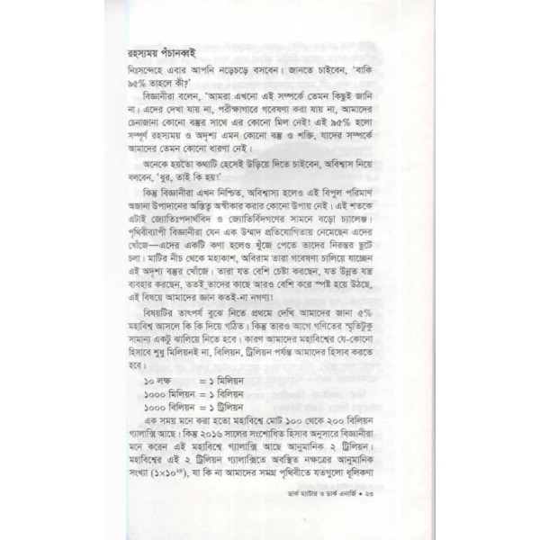 ডার্ক ম্যাটার ও ডার্ক এনার্জি - হাসান তারেক চৌধুরী