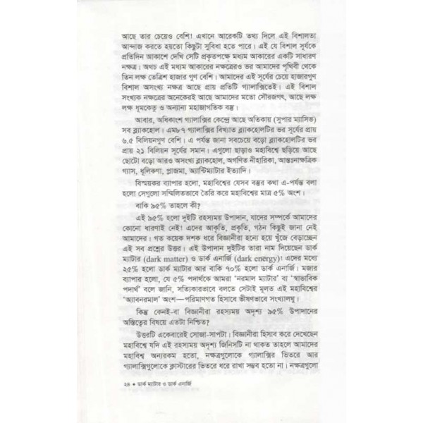 ডার্ক ম্যাটার ও ডার্ক এনার্জি - হাসান তারেক চৌধুরী