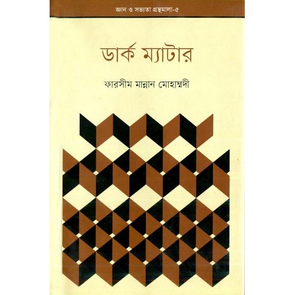 ডার্ক ম্যাটার - ফারসীম মান্নান মোহাম্মদী