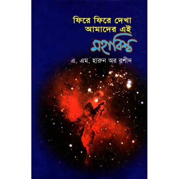 ফিরে ফিরে দেখা আমাদের এই মহাবিশ্ব - এ. এম. হারুন-অর-রশীদ