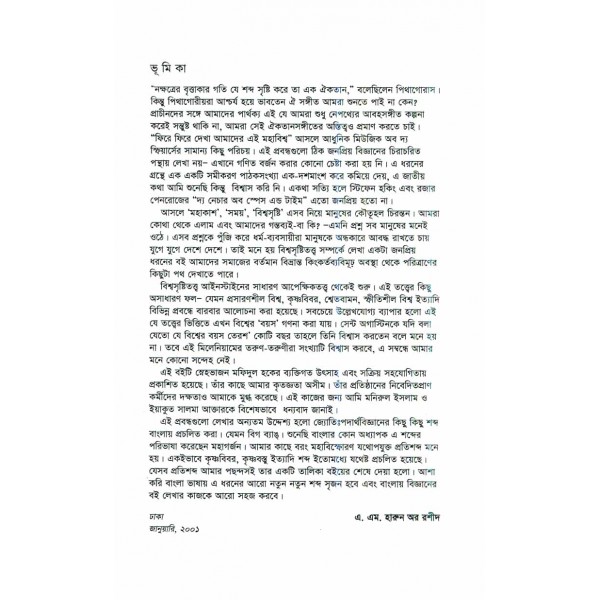 ফিরে ফিরে দেখা আমাদের এই মহাবিশ্ব - এ. এম. হারুন-অর-রশীদ