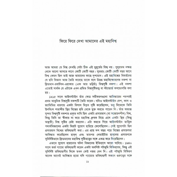 ফিরে ফিরে দেখা আমাদের এই মহাবিশ্ব - এ. এম. হারুন-অর-রশীদ