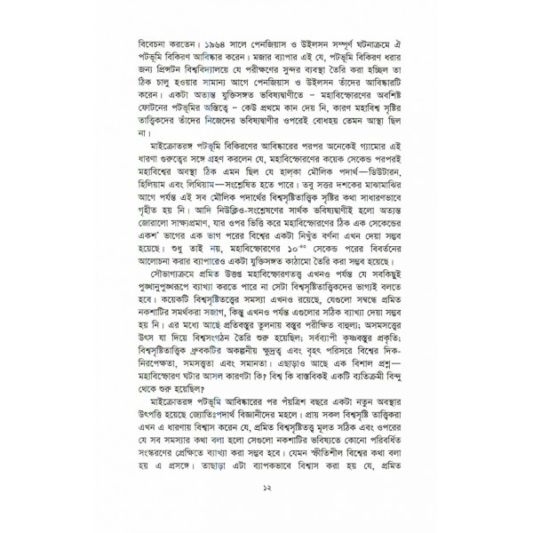 ফিরে ফিরে দেখা আমাদের এই মহাবিশ্ব - এ. এম. হারুন-অর-রশীদ