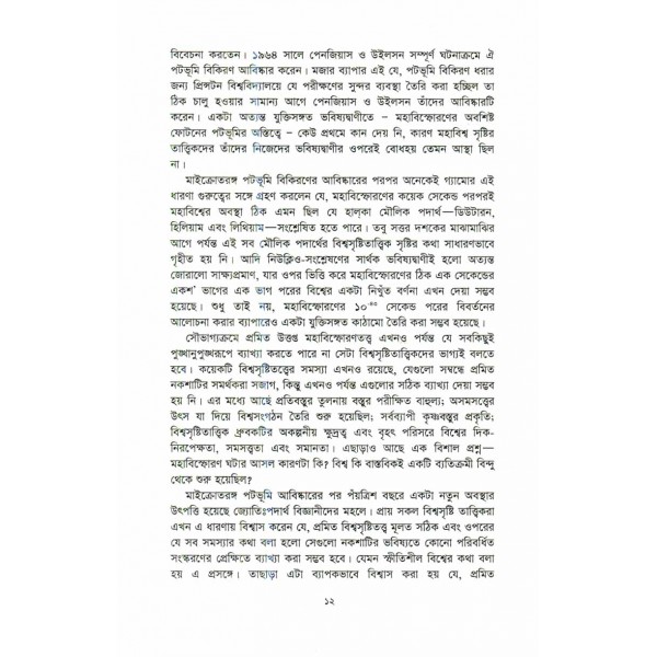 ফিরে ফিরে দেখা আমাদের এই মহাবিশ্ব - এ. এম. হারুন-অর-রশীদ