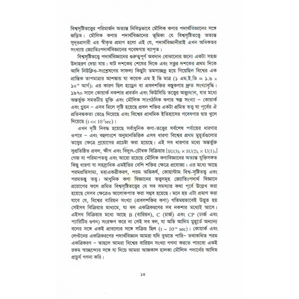 ফিরে ফিরে দেখা আমাদের এই মহাবিশ্ব - এ. এম. হারুন-অর-রশীদ