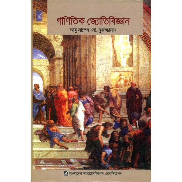 গাণিতিক জ্যোতির্বিজ্ঞান - আবু সালেহ মো. নুরুজ্জামান