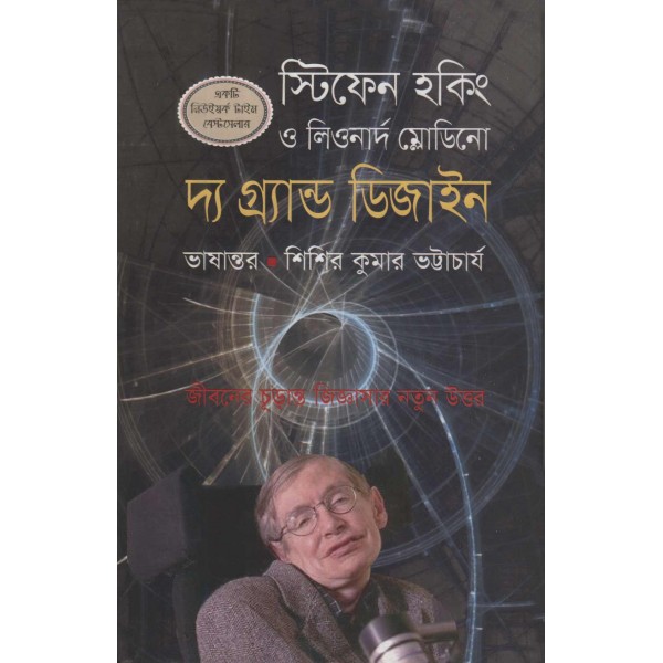 দ্য গ্রান্ড ডিজাইন - স্টিফেন হকিং, লিওনার্ড ম্লোডিনো; অনুবাদ:  শিশিরকুমার ভট্টাচার্য