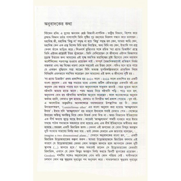 দ্য গ্রান্ড ডিজাইন - স্টিফেন হকিং, লিওনার্ড ম্লোডিনো; অনুবাদ:  শিশিরকুমার ভট্টাচার্য