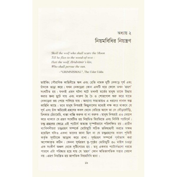 দ্য গ্রান্ড ডিজাইন - স্টিফেন হকিং, লিওনার্ড ম্লোডিনো; অনুবাদ:  শিশিরকুমার ভট্টাচার্য