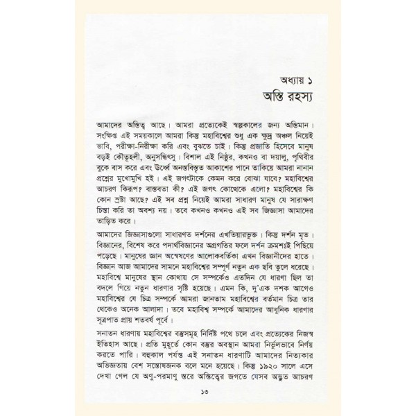 দ্য গ্রান্ড ডিজাইন - স্টিফেন হকিং, লিওনার্ড ম্লোডিনো; অনুবাদ:  শিশিরকুমার ভট্টাচার্য