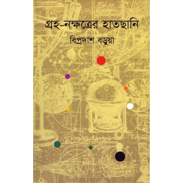 গ্রহ-নক্ষত্রের হাতছানি - বিপ্রদাশ বড়ুয়া