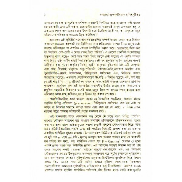 কণাজ্যোতিঃপদার্থবিজ্ঞান ও বিশ্বসৃষ্টিতত্ত্ব - এ. এম. হারুন অর রশীদ