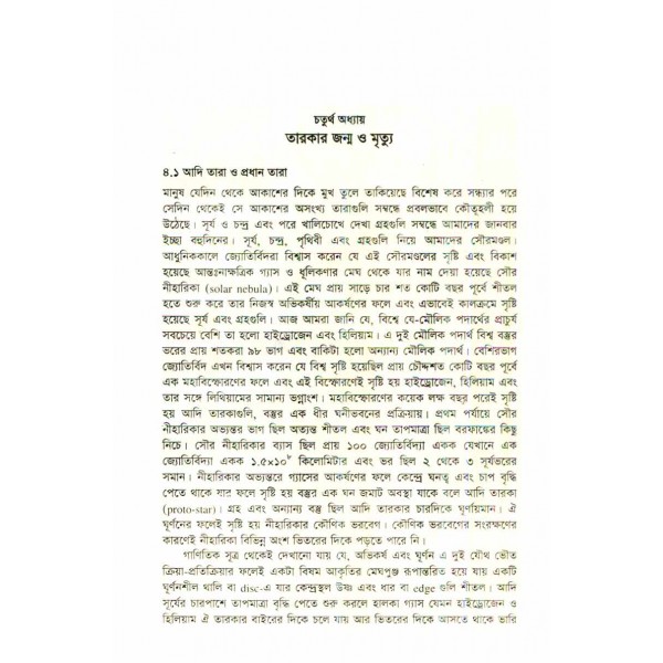 কণাজ্যোতিঃপদার্থবিজ্ঞান ও বিশ্বসৃষ্টিতত্ত্ব - এ. এম. হারুন অর রশীদ