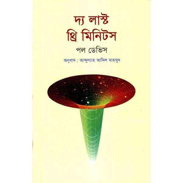 দ্য লাস্ট থ্রি মিনিটস - পল ডেভিস, অনুবাদ: আব্দুল্যাহ আদিল মাহমুদ