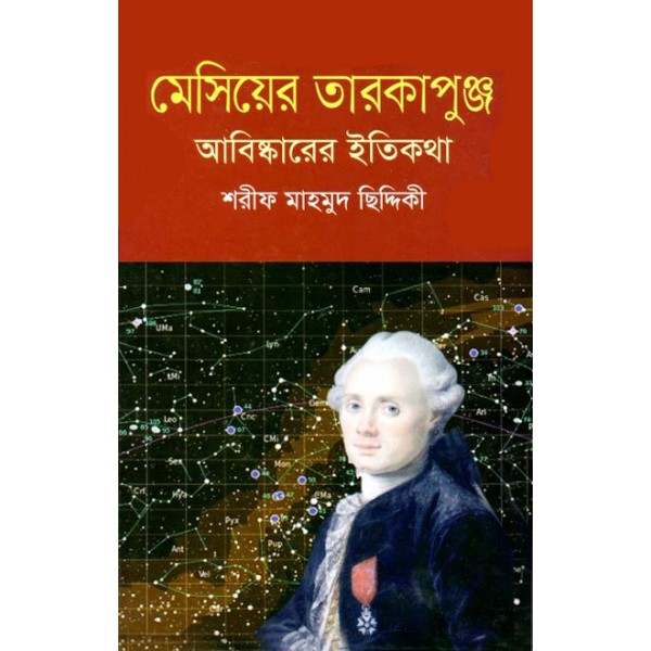 মেসিয়ের তারকাপুঞ্জ আবিষ্কারের ইতিকথা - শরীফ মাহমুদ ছিদ্দিকী