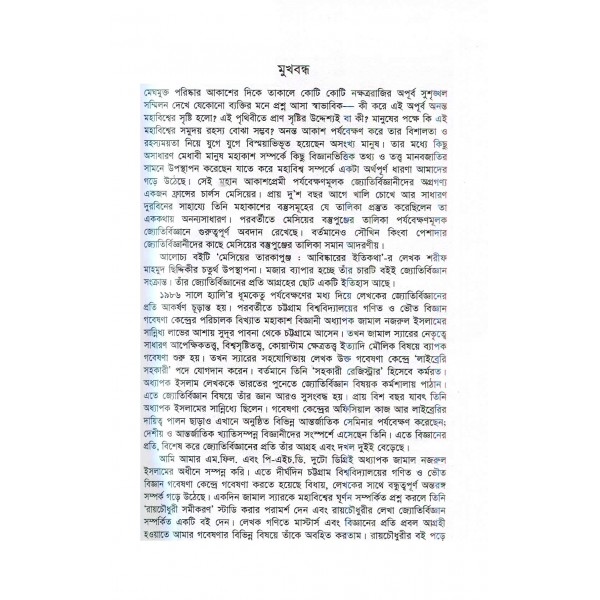 মেসিয়ের তারকাপুঞ্জ আবিষ্কারের ইতিকথা - শরীফ মাহমুদ ছিদ্দিকী