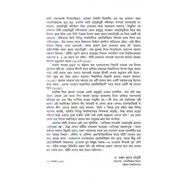 মেসিয়ের তারকাপুঞ্জ আবিষ্কারের ইতিকথা - শরীফ মাহমুদ ছিদ্দিকী