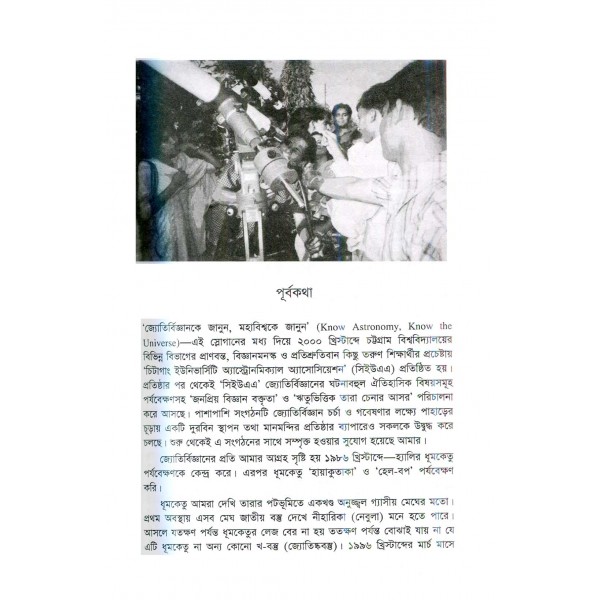 মেসিয়ের তারকাপুঞ্জ আবিষ্কারের ইতিকথা - শরীফ মাহমুদ ছিদ্দিকী