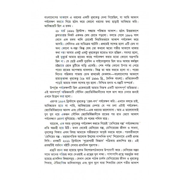 মেসিয়ের তারকাপুঞ্জ আবিষ্কারের ইতিকথা - শরীফ মাহমুদ ছিদ্দিকী