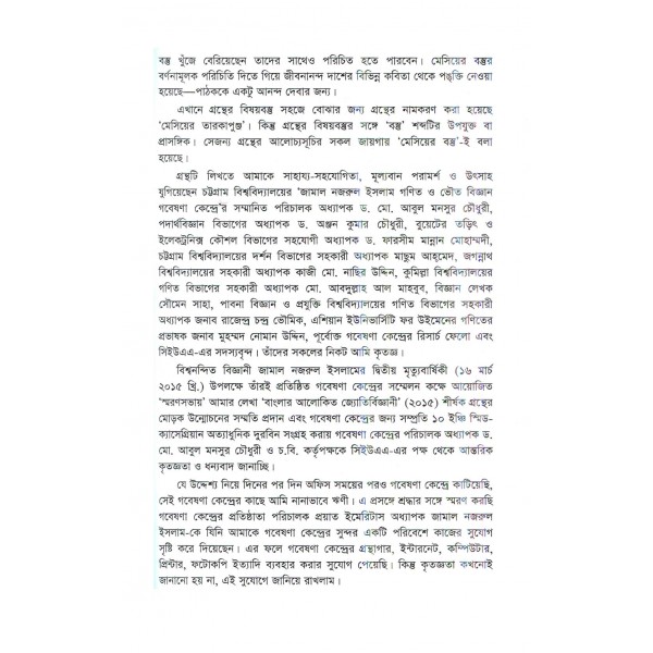 মেসিয়ের তারকাপুঞ্জ আবিষ্কারের ইতিকথা - শরীফ মাহমুদ ছিদ্দিকী