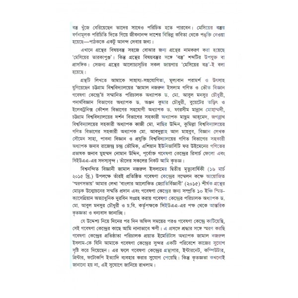 মেসিয়ের তারকাপুঞ্জ আবিষ্কারের ইতিকথা - শরীফ মাহমুদ ছিদ্দিকী