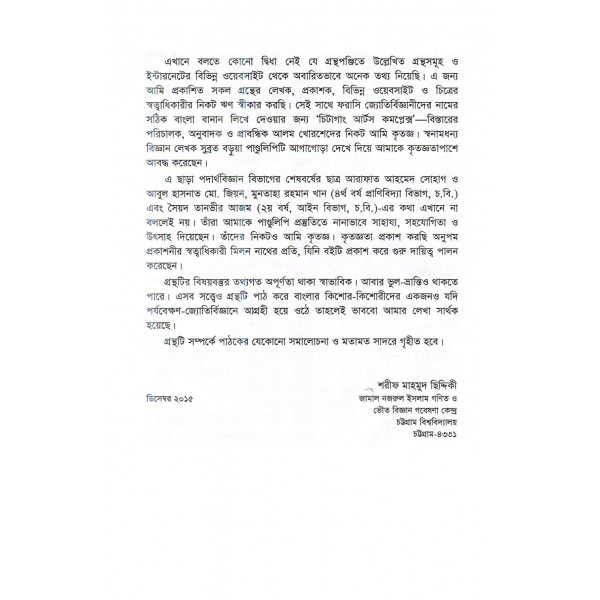 মেসিয়ের তারকাপুঞ্জ আবিষ্কারের ইতিকথা - শরীফ মাহমুদ ছিদ্দিকী