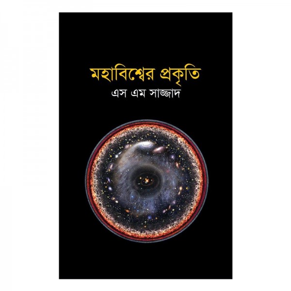 মহাবিশ্বের প্রকৃতি - এস এম সাজ্জাদ