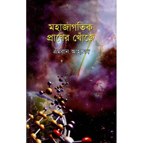 মহাজাগতিক প্রাণের খোঁজে - এমরান আহমেদ