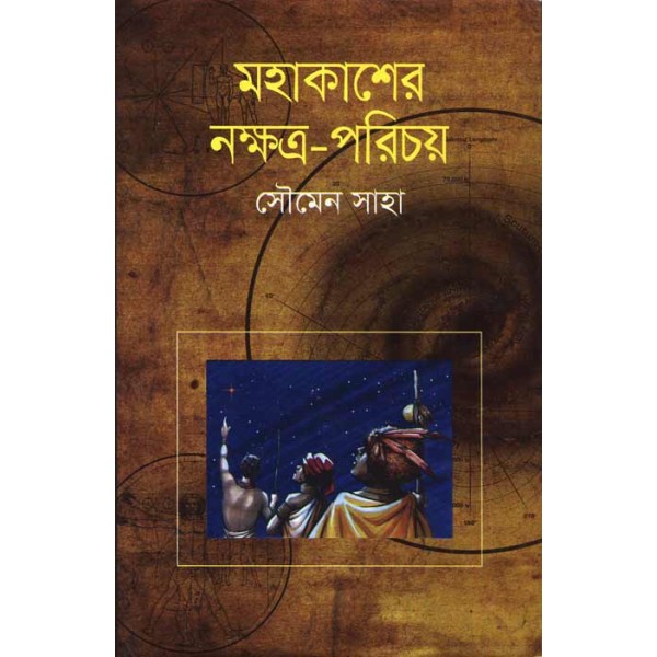 মহাকাশের নক্ষত্র-পরিচয় - সৌমেন সাহা