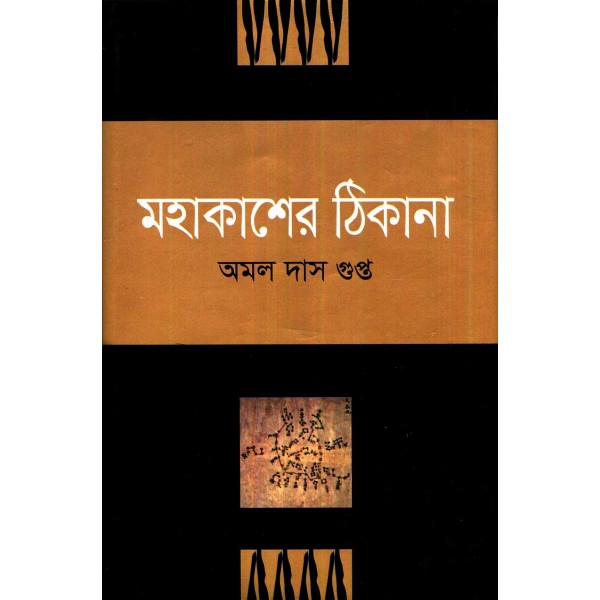 মহাকাশের ঠিকানা - অমল দাশগুপ্ত