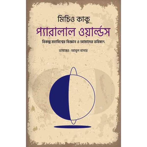 প্যারালাল ওয়ার্ল্ডস - মিচিও কাকু