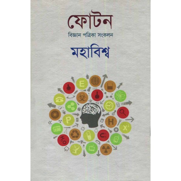 ফোটন (বিজ্ঞান পত্রিকা সংকলন): মহাবিশ্ব