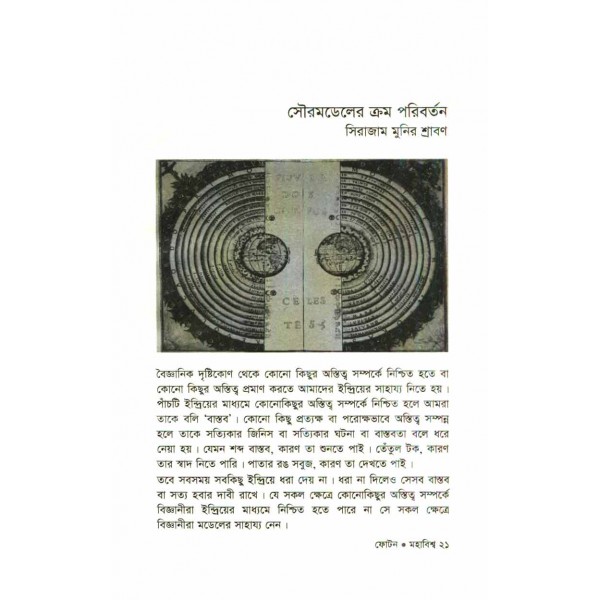 ফোটন (বিজ্ঞান পত্রিকা সংকলন): মহাবিশ্ব