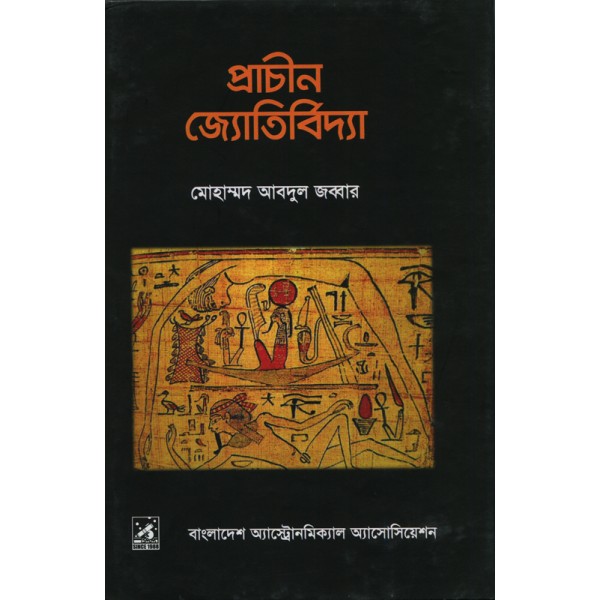 প্রাচীণ জ্যোতির্বিদ্যা - মোহাম্মদ আবদুল জব্বার