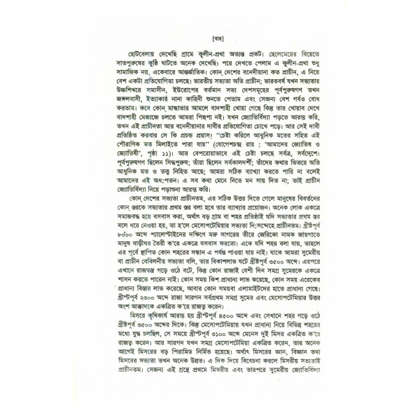 প্রাচীণ জ্যোতির্বিদ্যা - মোহাম্মদ আবদুল জব্বার