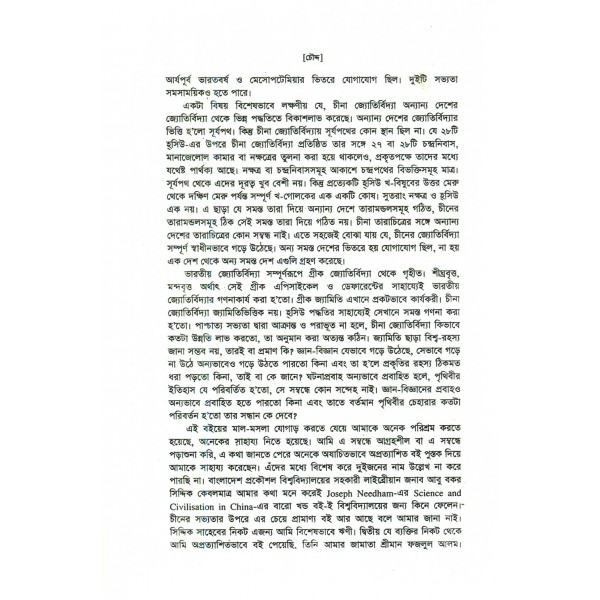 প্রাচীণ জ্যোতির্বিদ্যা - মোহাম্মদ আবদুল জব্বার