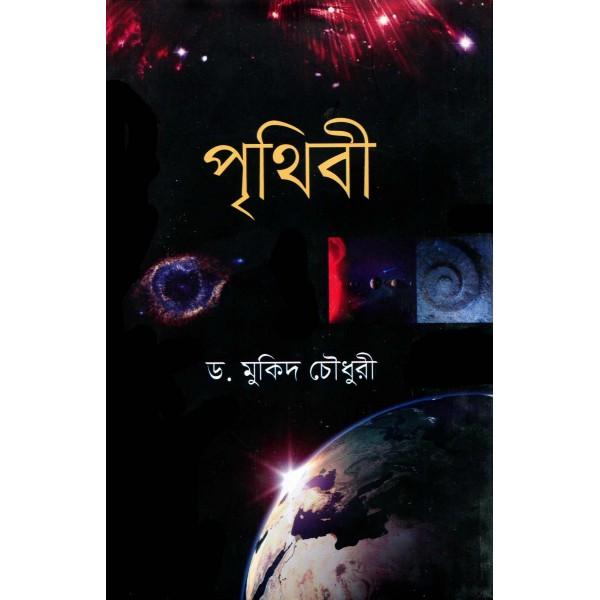 পৃথিবী - ড. মুকিদ চৌধুরী